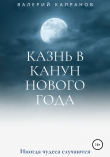 Книга Казнь в канун Нового года автора Валерий Капранов