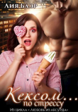 Книга Кексом... по стрессу (СИ) автора Лия Блер
