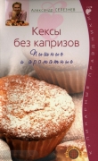 Книга Кексы без капризов автора Александр Селезнев