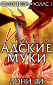 Книга Кексы и адские муки (ЛП) автора Лони Ри