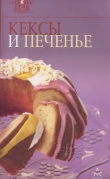 Книга Кексы и печенье автора Рецепты Наши