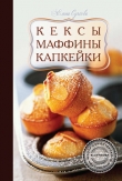 Книга Кексы, маффины, капкейки автора Елена Сучкова