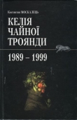 Книга Келія чайної троянди. 1989-1999 автора Костянтин Москалець