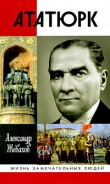 Книга Кемаль Ататюрк автора Александр Жевахов