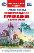 Книга «Кентервильское привидение» и другие сказки автора Оскар Уайлд