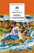 Книга Кепка с карасями автора Юрий Коваль