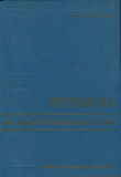 Книга Керамика как археологический источник автора Игорь Глушков
