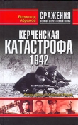 Книга Керченская катастрофа 1942 автора Всеволод Абрамов