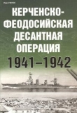 Книга Керченско-Феодосийская десантная операция 1941-1942 автора Иван Статюк