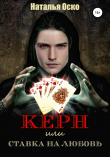 Книга Керн, или Ставка на любовь автора Наталья Оско