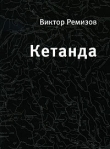 Книга Кетанда автора Виктор Ремизов