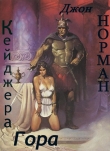 Книга Кейджера Гора (ЛП) автора Джон Норман