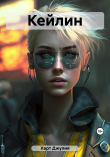 Книга Кейлин (СИ) автора Джулия Харт