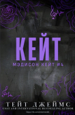 Книга Кейт (ЛП) автора Тейт Джеймс