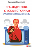 Книга КГБ Андропова с усами Сталина: управление массовым сознанием автора Георгий Почепцов