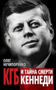 Книга КГБ и тайна смерти Кеннеди автора Олег Нечипоренко