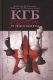 Книга КГБ играет в шахматы автора Юрий Фельштинский