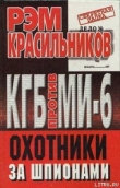 Книга КГБ против МИ-6. Охотники за шпионами автора Рэм Красильников