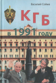 Книга КГБ в 1991 году автора Василий Сойма