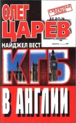 Книга КГБ в Англии автора Олег Царев