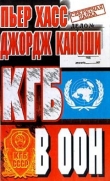 Книга КГБ в ООН автора Джордж Капоши