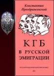 Книга КГБ в русской эмиграции автора Константин Преображенский
