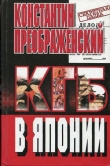 Книга КГБ в Японии. Шпион, который любил Токио автора Константин Преображенский