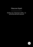 Книга Кибер эра. Падение небес. За металлической маской автора Максим Край