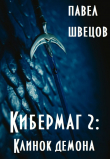 Книга Кибермаг 2: Клинок демона (СИ) автора Павел Швецов