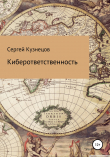 Книга Киберответственность автора Сергей Кузнецов