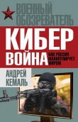 Книга Кибервойна. Как Россия манипулирует миром автора Андрей Кемаль