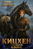 Книга Кицхен готовится к войне (СИ) автора Карина Демина