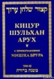 Книга Кицур Шульхан Арух автора Шломо Ганцфрид