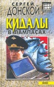 Книга Кидалы в лампасах автора Сергей Донской