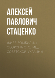 Книга «Киев бомбили…». Оборона столицы Советской Украины автора Алексей Стаценко