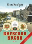 Книга Киевская кухня автора Илья Ноябрев