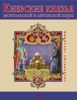 Книга Киевские князья монгольской и литовской поры автора В. Авдеенко