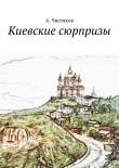 Книга Киевские сюрпризы автора Анатолий Чистяков