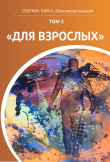 Книга КИФ-5 «Благотворительный». Том 3 «Для взрослых» автора Наталья Сажина