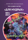 Книга КИФ-5 «Благотворительный». Том 4 (в двух частях) «Для мудрых», часть 2 автора Наталья Сажина
