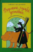 Книга Кики и новое колдовство автора Эйко Кадоно