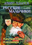 Книга Кикимора автора Альберт Лиханов