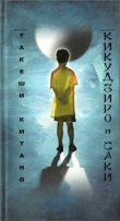 Книга Кикудзиро и Саки автора Такеши (Такэси) Китано