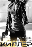 Книга Киллер (СИ) автора Алина Островская