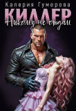 Книга Киллер. Никому не отдам (СИ) автора Калерия Гумерова