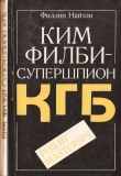 Книга Ким Филби - супершпион КГБ автора Филлип Найтли