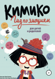 Книга Кимико. Гид по эмоциям для детей и родителей автора Юлия Борисова