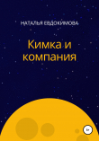 Книга Кимка и компания автора Наталья Евдокимова