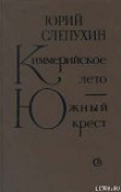 Книга Киммерийское лето автора Юрий Слепухин