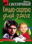 Книга Киндер-сюрприз для зэка автора Павел Светличный